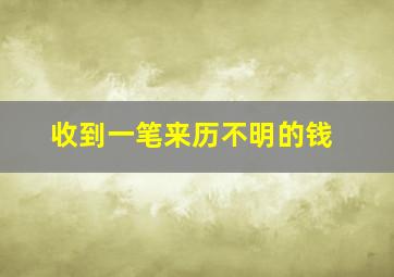 收到一笔来历不明的钱