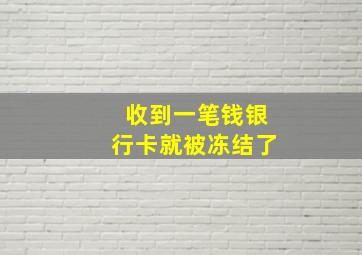 收到一笔钱银行卡就被冻结了