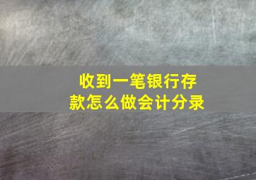 收到一笔银行存款怎么做会计分录