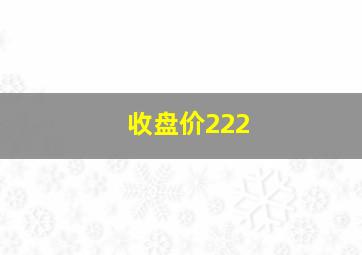 收盘价222