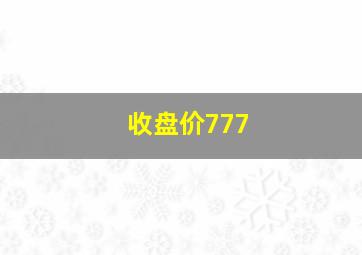 收盘价777