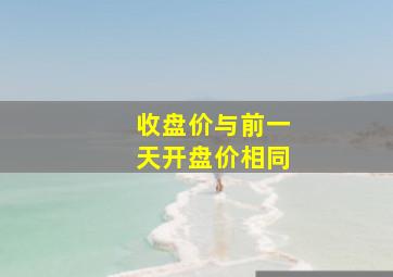 收盘价与前一天开盘价相同