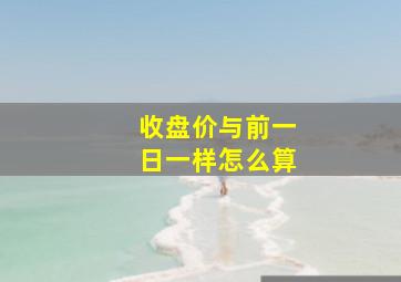 收盘价与前一日一样怎么算