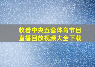 收看中央五套体育节目直播回放视频大全下载