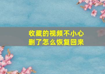 收藏的视频不小心删了怎么恢复回来