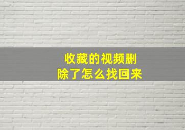 收藏的视频删除了怎么找回来