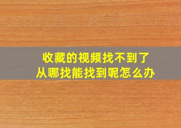 收藏的视频找不到了从哪找能找到呢怎么办