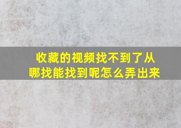 收藏的视频找不到了从哪找能找到呢怎么弄出来