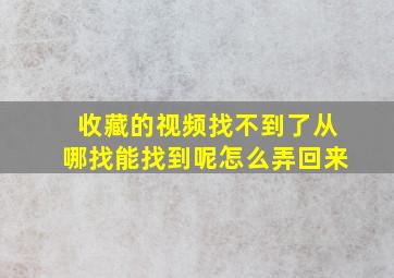 收藏的视频找不到了从哪找能找到呢怎么弄回来