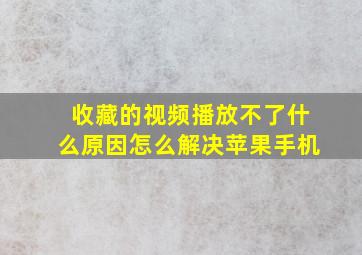 收藏的视频播放不了什么原因怎么解决苹果手机