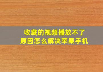 收藏的视频播放不了原因怎么解决苹果手机