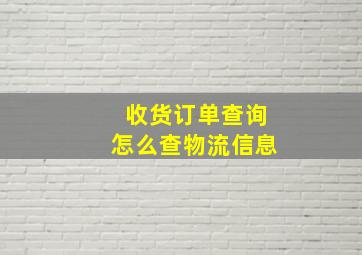 收货订单查询怎么查物流信息