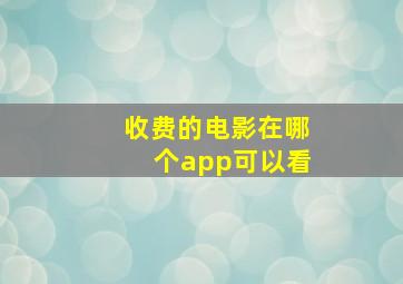 收费的电影在哪个app可以看