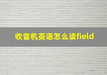 收音机英语怎么读field