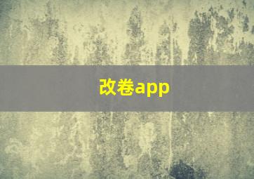 改卷app