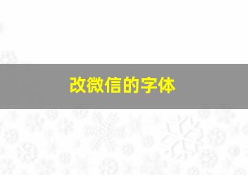 改微信的字体