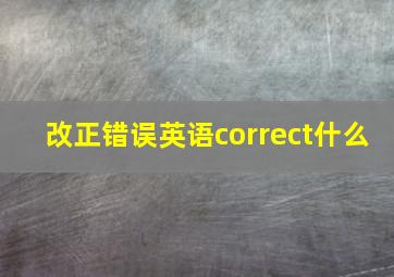 改正错误英语correct什么