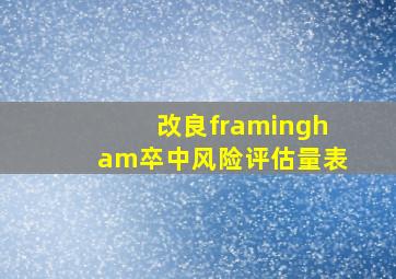 改良framingham卒中风险评估量表