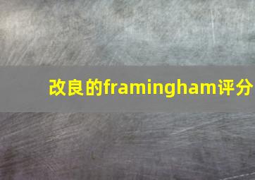 改良的framingham评分