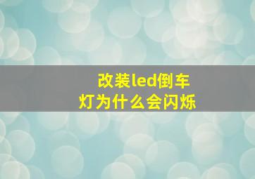 改装led倒车灯为什么会闪烁