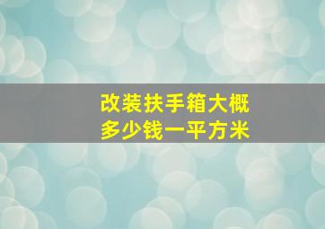 改装扶手箱大概多少钱一平方米