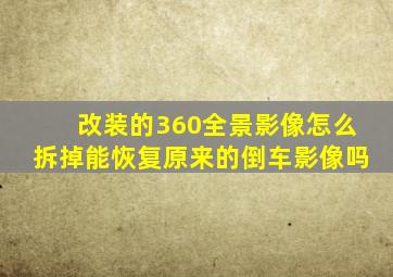 改装的360全景影像怎么拆掉能恢复原来的倒车影像吗