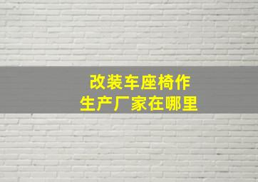 改装车座椅作生产厂家在哪里