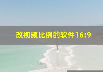 改视频比例的软件16:9