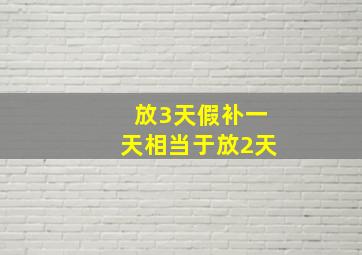 放3天假补一天相当于放2天