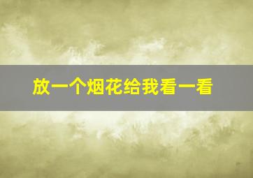 放一个烟花给我看一看