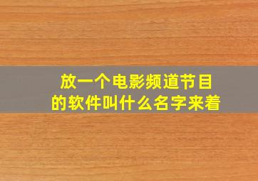 放一个电影频道节目的软件叫什么名字来着