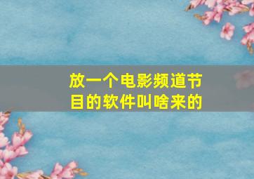 放一个电影频道节目的软件叫啥来的