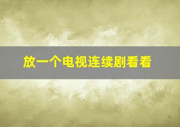 放一个电视连续剧看看