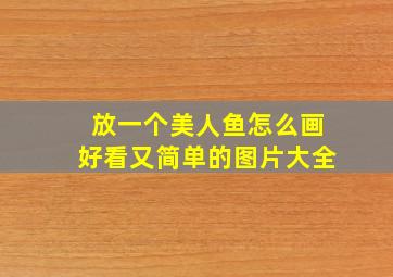 放一个美人鱼怎么画好看又简单的图片大全