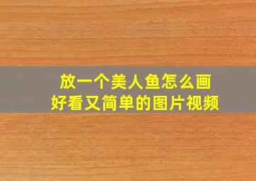 放一个美人鱼怎么画好看又简单的图片视频