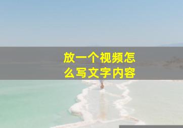 放一个视频怎么写文字内容