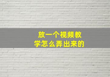 放一个视频教学怎么弄出来的