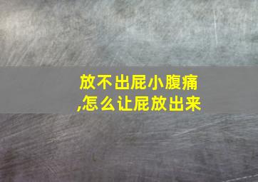 放不出屁小腹痛,怎么让屁放出来