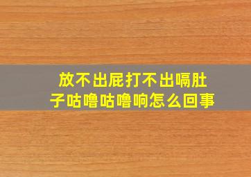 放不出屁打不出嗝肚子咕噜咕噜响怎么回事