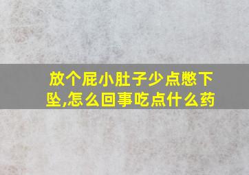 放个屁小肚子少点憋下坠,怎么回事吃点什么药