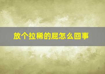 放个拉稀的屁怎么回事