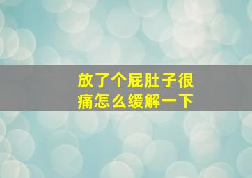 放了个屁肚子很痛怎么缓解一下