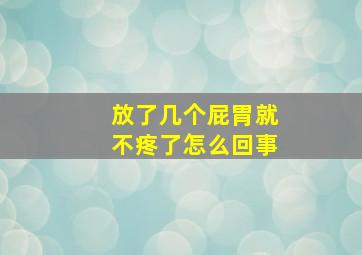 放了几个屁胃就不疼了怎么回事