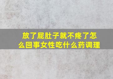 放了屁肚子就不疼了怎么回事女性吃什么药调理