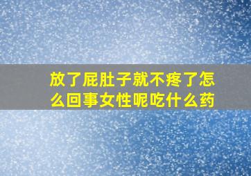 放了屁肚子就不疼了怎么回事女性呢吃什么药