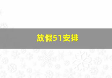 放假51安排