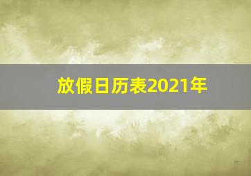 放假日历表2021年