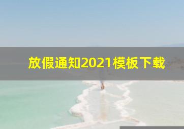 放假通知2021模板下载