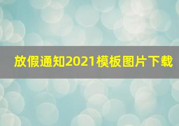 放假通知2021模板图片下载