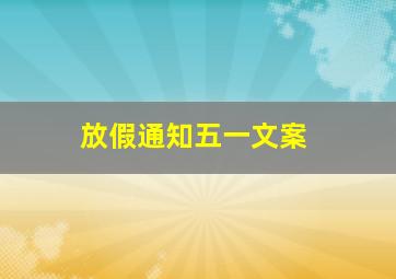 放假通知五一文案